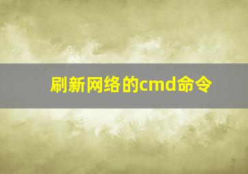 刷新网络的cmd命令