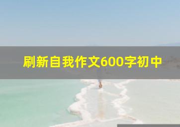 刷新自我作文600字初中