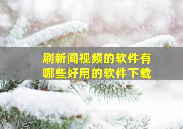 刷新闻视频的软件有哪些好用的软件下载