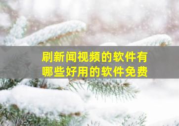 刷新闻视频的软件有哪些好用的软件免费