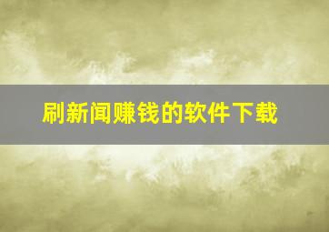 刷新闻赚钱的软件下载