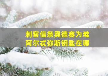 刺客信条奥德赛为难阿尔忒弥斯钥匙在哪