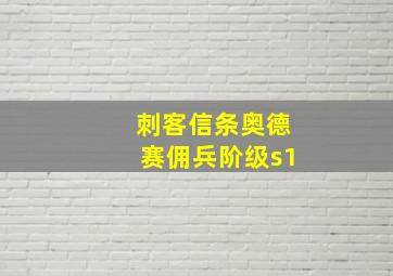 刺客信条奥德赛佣兵阶级s1