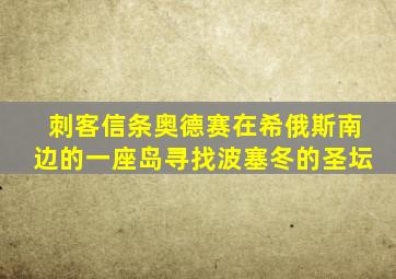 刺客信条奥德赛在希俄斯南边的一座岛寻找波塞冬的圣坛