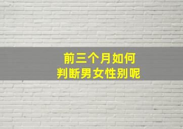 前三个月如何判断男女性别呢