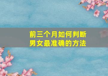 前三个月如何判断男女最准确的方法