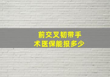 前交叉韧带手术医保能报多少