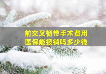 前交叉韧带手术费用医保能报销吗多少钱