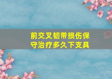 前交叉韧带损伤保守治疗多久下支具