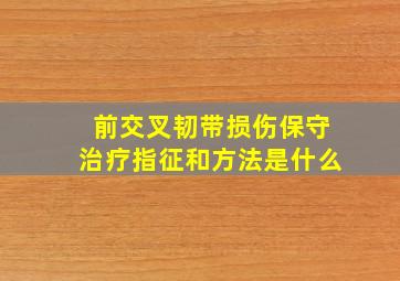 前交叉韧带损伤保守治疗指征和方法是什么