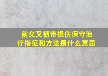 前交叉韧带损伤保守治疗指征和方法是什么意思