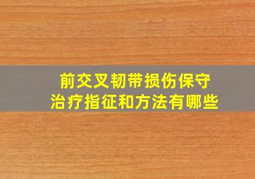 前交叉韧带损伤保守治疗指征和方法有哪些