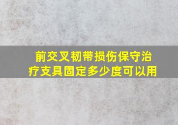 前交叉韧带损伤保守治疗支具固定多少度可以用