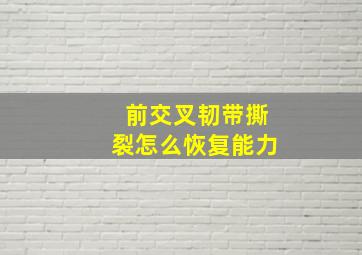 前交叉韧带撕裂怎么恢复能力