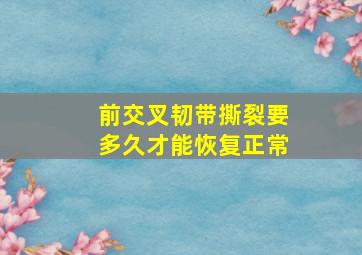 前交叉韧带撕裂要多久才能恢复正常