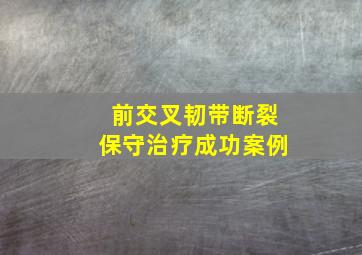 前交叉韧带断裂保守治疗成功案例