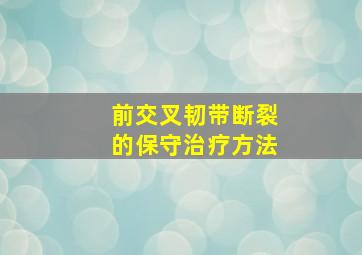 前交叉韧带断裂的保守治疗方法