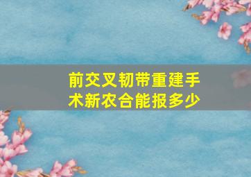 前交叉韧带重建手术新农合能报多少