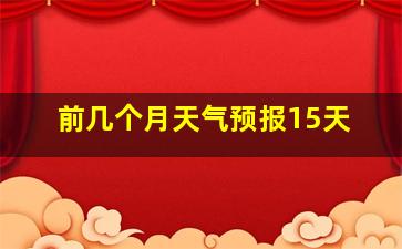 前几个月天气预报15天