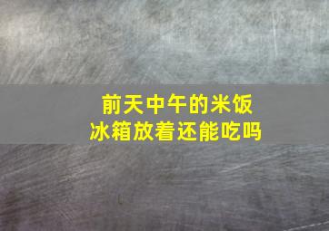 前天中午的米饭冰箱放着还能吃吗