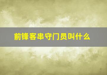 前锋客串守门员叫什么