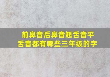 前鼻音后鼻音翘舌音平舌音都有哪些三年级的字