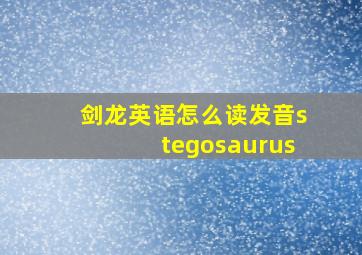 剑龙英语怎么读发音stegosaurus