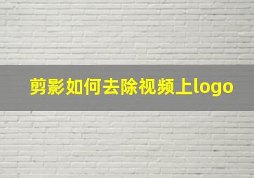 剪影如何去除视频上logo