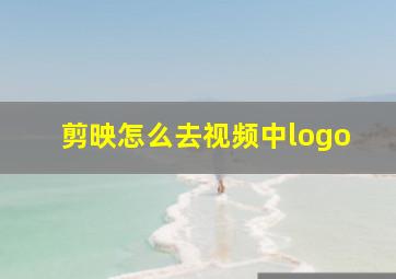 剪映怎么去视频中logo