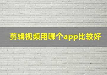 剪辑视频用哪个app比较好