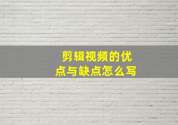 剪辑视频的优点与缺点怎么写