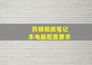 剪辑视频笔记本电脑配置要求