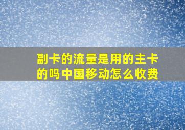 副卡的流量是用的主卡的吗中国移动怎么收费