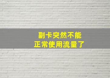 副卡突然不能正常使用流量了