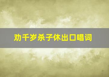 劝千岁杀子休出口唱词