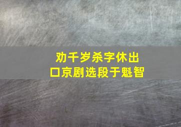 劝千岁杀字休出口京剧选段于魁智