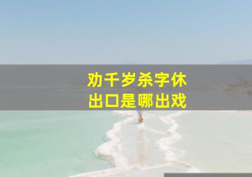 劝千岁杀字休出口是哪出戏