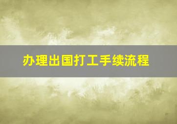 办理出国打工手续流程