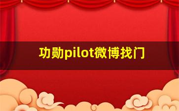 功勋pilot微博找门