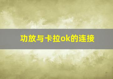 功放与卡拉ok的连接