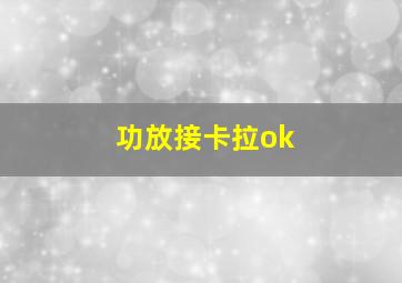 功放接卡拉ok