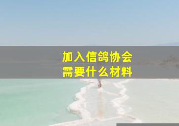 加入信鸽协会需要什么材料