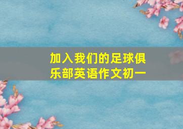 加入我们的足球俱乐部英语作文初一