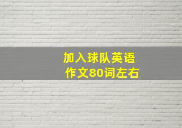 加入球队英语作文80词左右