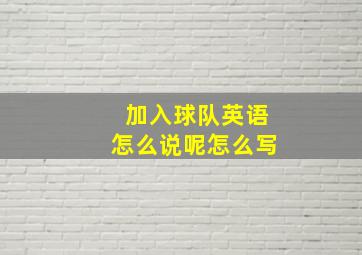 加入球队英语怎么说呢怎么写