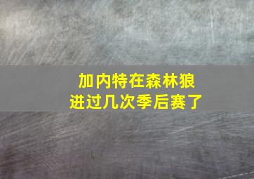 加内特在森林狼进过几次季后赛了