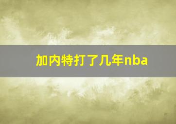 加内特打了几年nba