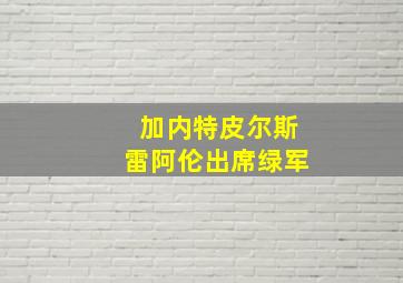 加内特皮尔斯雷阿伦出席绿军