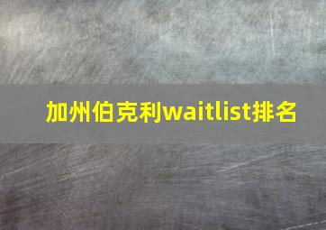 加州伯克利waitlist排名