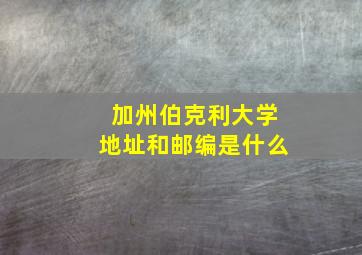 加州伯克利大学地址和邮编是什么